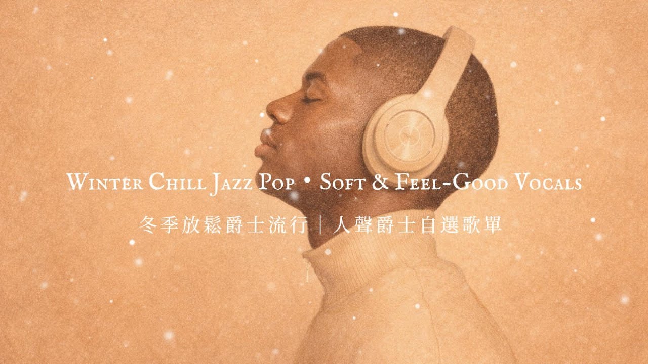 《 Chill Jazz Pop・Soft Vocals｜Winter song》冬日爵士人聲歌單｜冬季自選・放鬆陪伴時刻 ｜舒適音樂合集-放鬆・工作・日常必聽