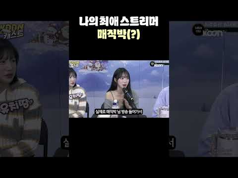 최애 스트리머 매직박😄😄