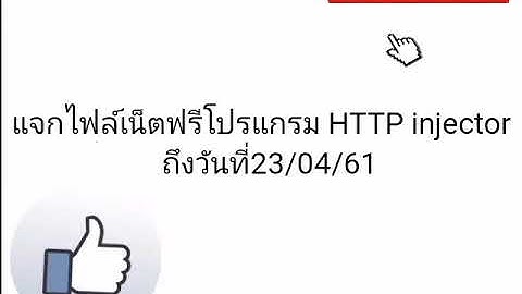 แจกไฟล์เน็ตฟรีโปรแกรม HTTP injector วันที่ 19/04/61