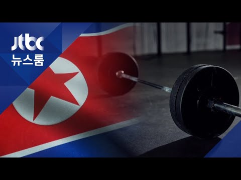 내달 서울서 열리는 동아시아 역도대회…&amp;quot;북, 불참 의사&amp;quot;
