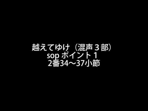 越えてゆけ（混声３部）sop ポイント１  2番34～37小節