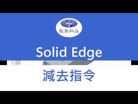 Solid Edge【減去指令-選取內部區域】