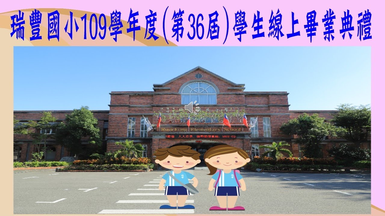 桃園市八德區瑞豐國小網站