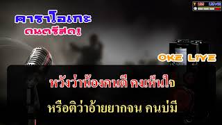 สาวแหล้บ้านนา คาราโอเกะ (รถแห่)