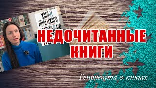 НЕДОчитанные книги - 2023