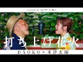 DAOKO × 米津玄師『打上花火』Covered BY 楓子 × HIPPY