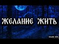 ЖЕЛАНИЕ ЖИТЬ! Страшные Истории На Ночь