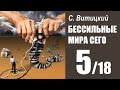 БЕССИЛЬНЫЕ МИРА СЕГО - С. Витицкий (5/18) Студия АМКАДР