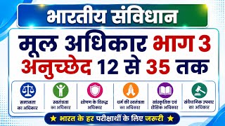 मौलिक अधिकार अनुच्छेद 12 से 35 भाग 3 || Fundamental Rights Article 12 to 35 ||