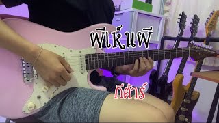 ผีเห็นผี - L.กฮ. (Guitar Cover) By ทิว กีต้าร์ส่ม