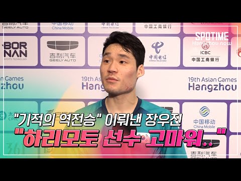&amp;#39;벼랑 끝 기적의 승리&amp;#39;... 장우진, &amp;quot;포기하지 않은 하리모토 고맙다&amp;quot; #SPOTIME