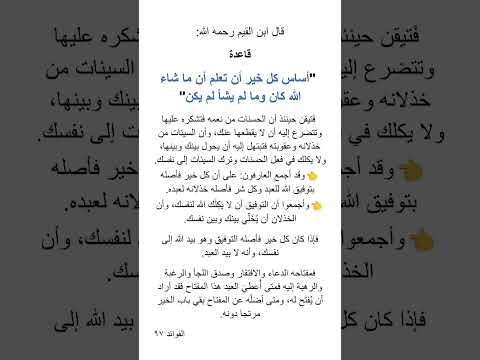 قاعدة مهمة في بيان أساس كل خير وشر ابن القيم رحمه الله