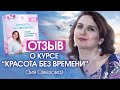 Отзыв о курсе «Красота без времени» Зия Овезова