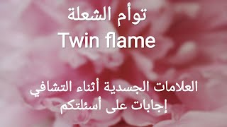 #توام_الشعلة#ناني_لايف_Twin_flameو#العلامات_الجسدية أثناء التشافي