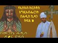 የኢየሱስ ክርስቶስ እግዚአብሔርነት በሐዲስ ኪዳን ክፍል 2