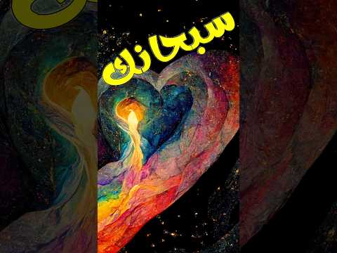 تأمل التسبيح العميق سبحان الله و بحمده سبحان الله العظيم الحب الحقيقي