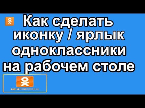 Как создать ярлык одноклассники на рабочем столе