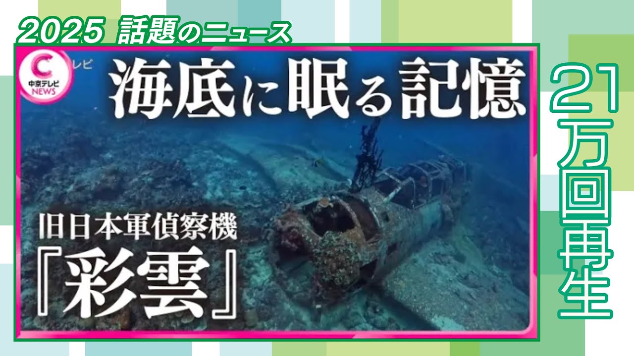 海に眠る 最速”偵察機】【困難な遺骨回収 今も帰らぬ父”】海底に眠る