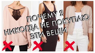 ОДЕЖДА, КОТОРУЮ НЕ СТОИТ ПОКУПАТЬ