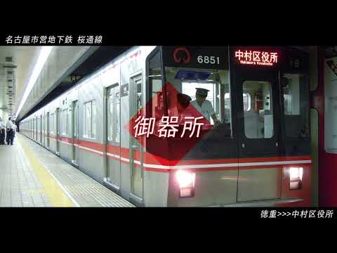 「銀河鉄道999」の曲で名古屋市営地下鉄 桜通線の駅名を初音ミクが歌います。