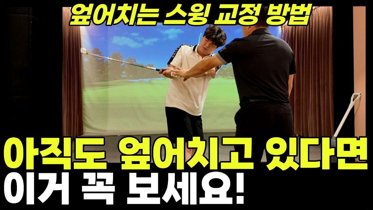왜 자꾸 엎어칠까? 엎어치는 스윙 빠르게 고쳐드립니다.