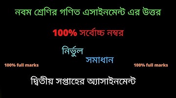 Class 9 General Math Assignment-1 নির্ভুল (নবম শ্রেণি সাধারণ গণিত এ্যাসাইনমেন্ট১)