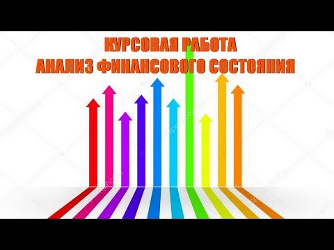 Курсовая работа Экономический Анализ. АНАЛИЗ ФИНАНСОВОГО СОСТОЯНИЯ