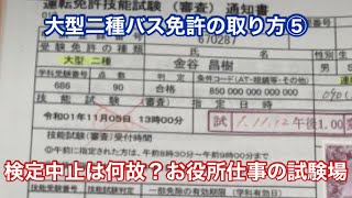 大型二種バス免許の取り方⑤やってはいけない一発試験の失敗例を公開します。誰も聞けない合格までの平均回数に学科と実技の受験の詳細を漏れなく公開してます。