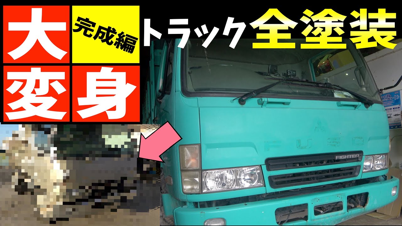 トラック全塗装完成したよ