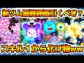 【評価一変】ナミネも超える！？スキル１からメチャクチャ強いけど三が日もあるし、、引くべき？？　10月第1弾新ツム評価まとめ　モンスターズインク　ヴァンパイアミッキー