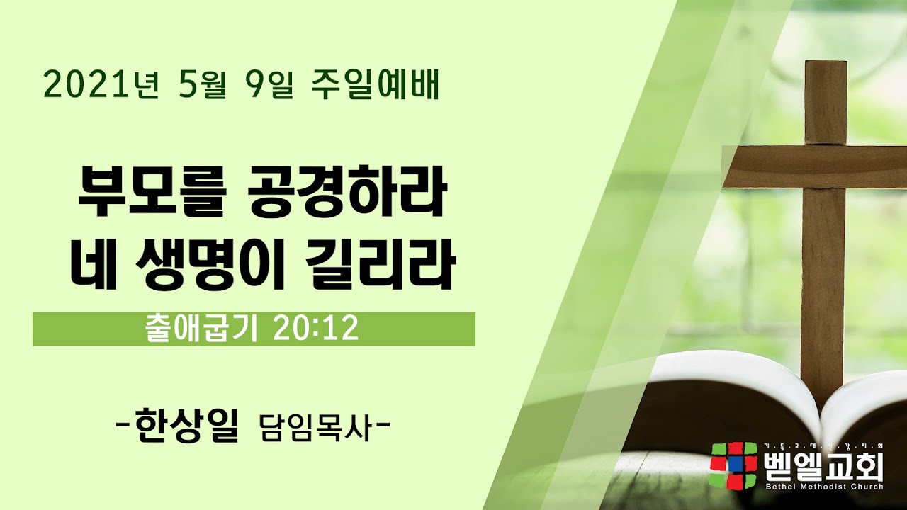 부모를 공경하라 네 생명이 길리라