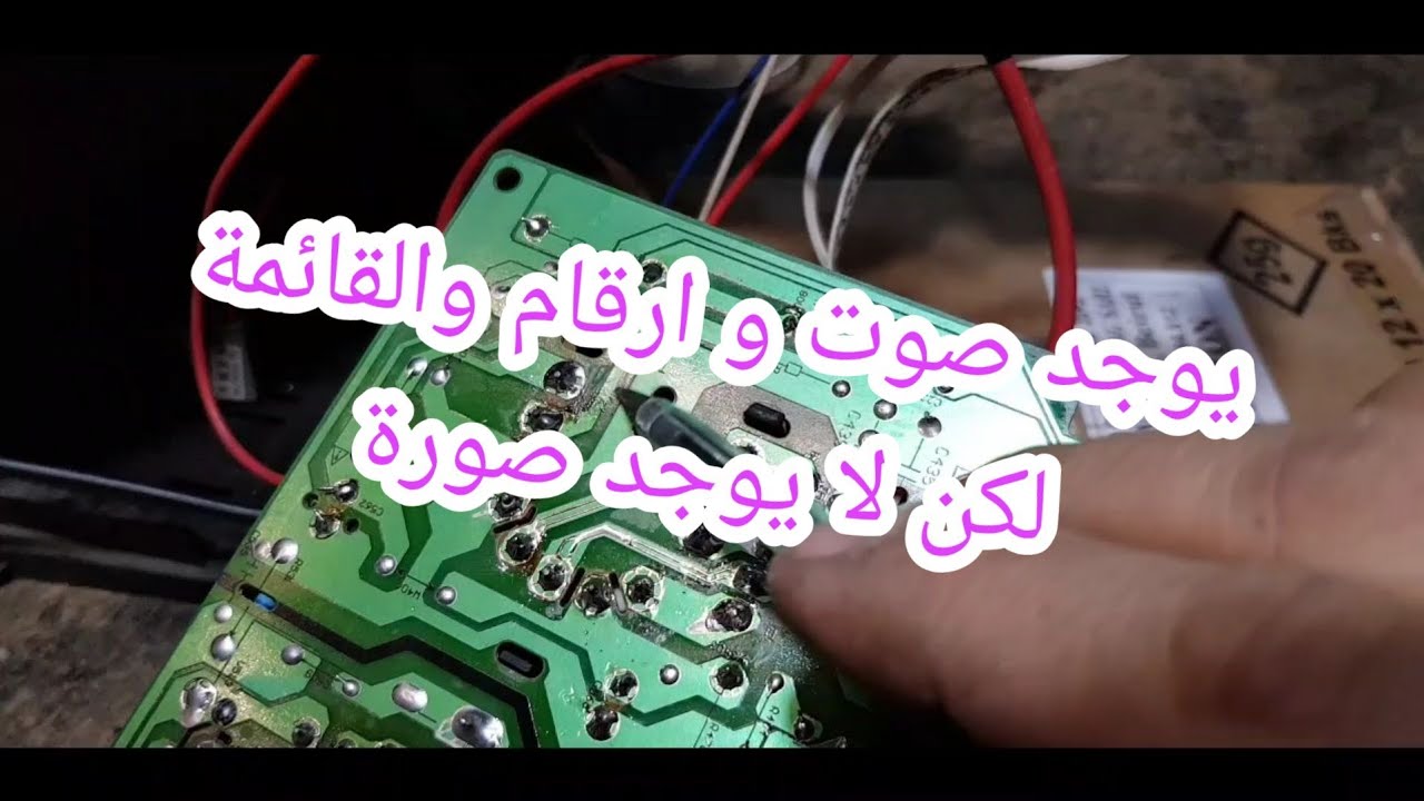 تصليح تلفزيون يوجد صوت و ارقام و قائمة و لا يوجد صورة