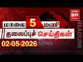 மாலை 5 மணி தலைப்புச்செய்திகள் l EVENING 5PM Headlines l 02/05/2026 | Malai Murasu Seithigal