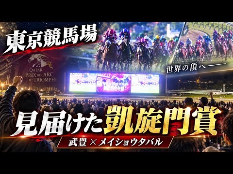 【武豊】東京競馬場で見届けた凱旋門賞　武豊×メイショウタバル