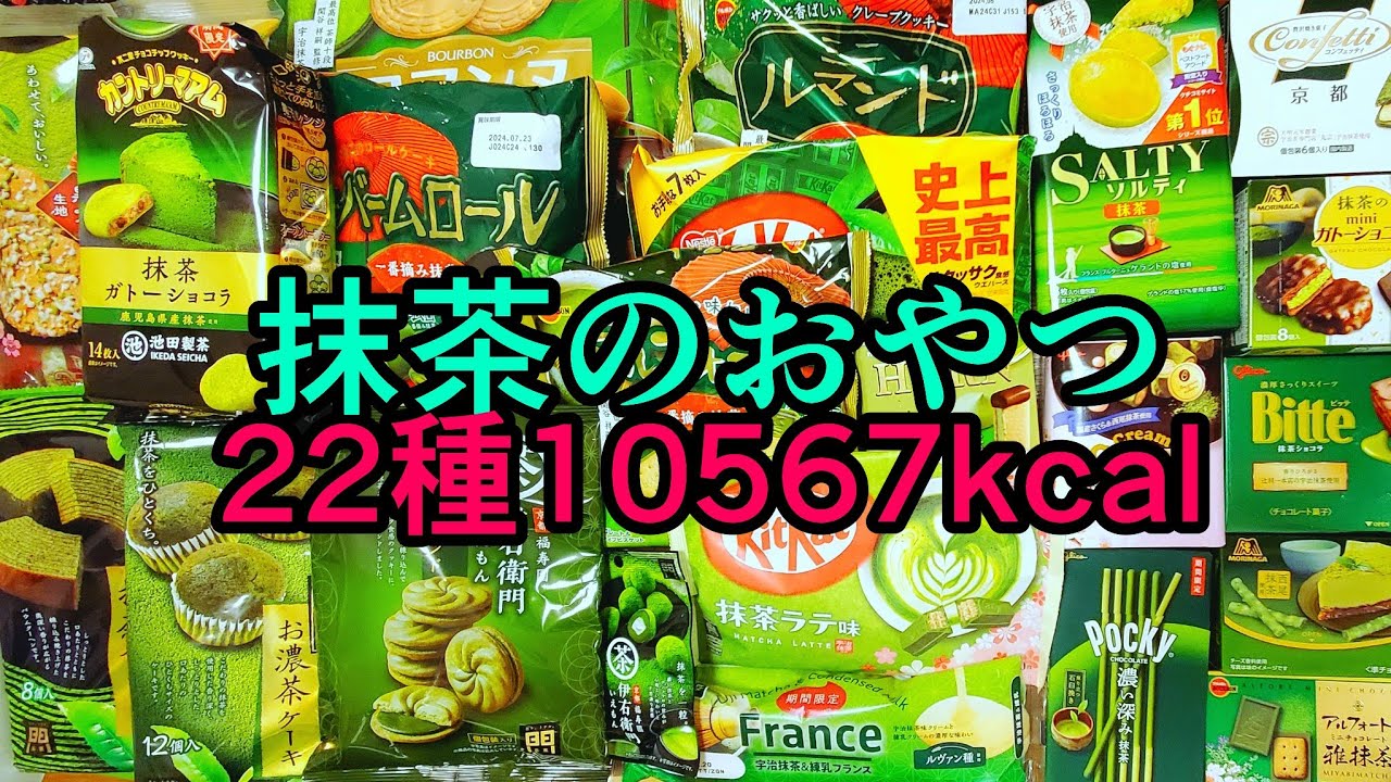 22 types] Collect matcha snacks and find your favorite type - YouTube