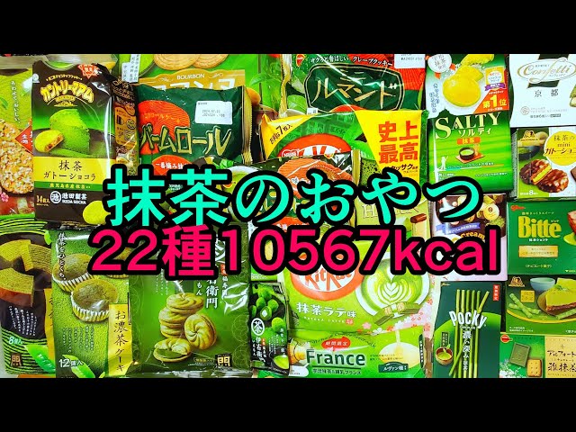 22 types] Collect matcha snacks and find your favorite type - YouTube