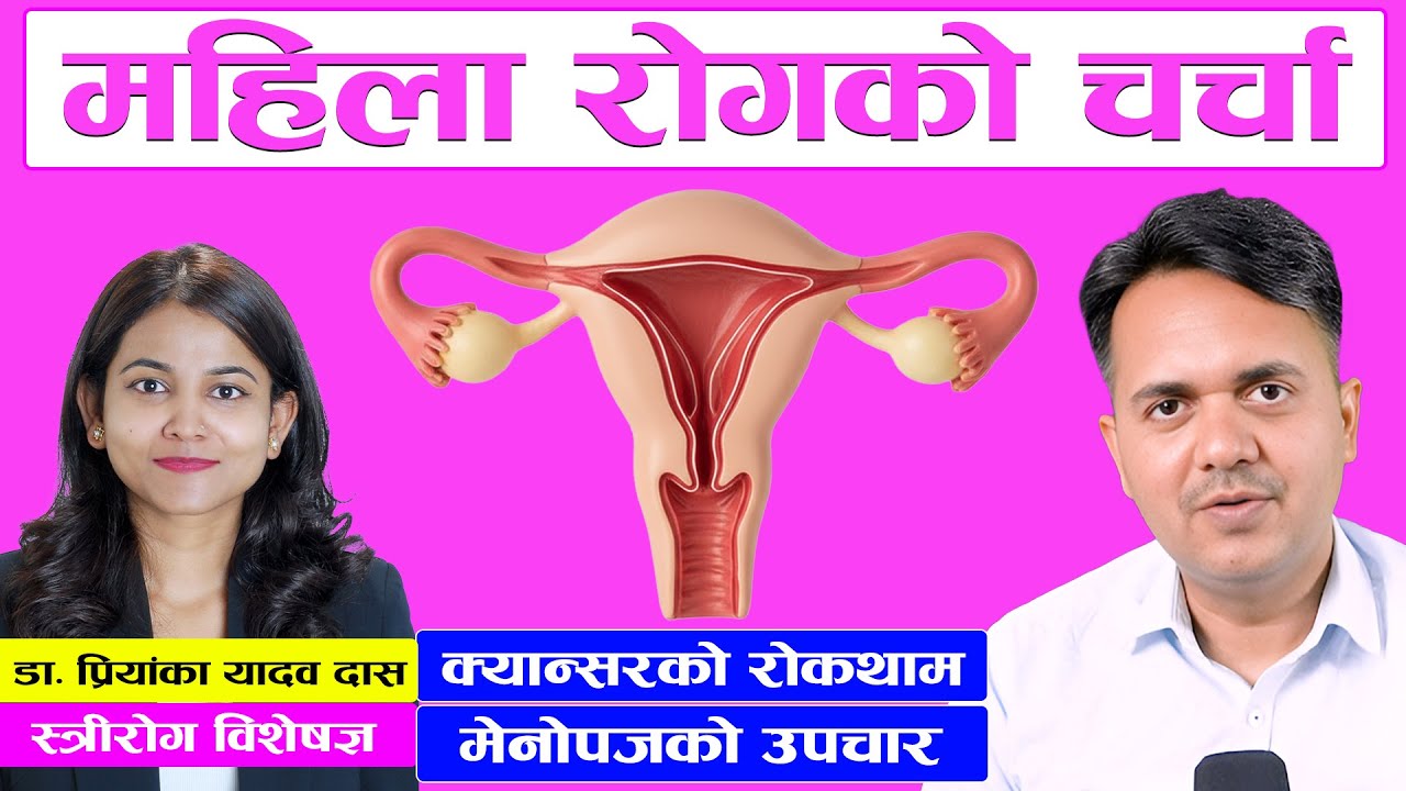 महिलामा हुने क्यान्सर चाँडै कसरी पत्ता लगाउने । Preventing Cancer in Women । Dr. Om Murti Anil