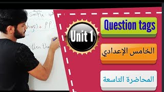 السؤال الذيلي Question tags) Unit 1) المحاضرة التاسعةللصف الخامس الاعدادي