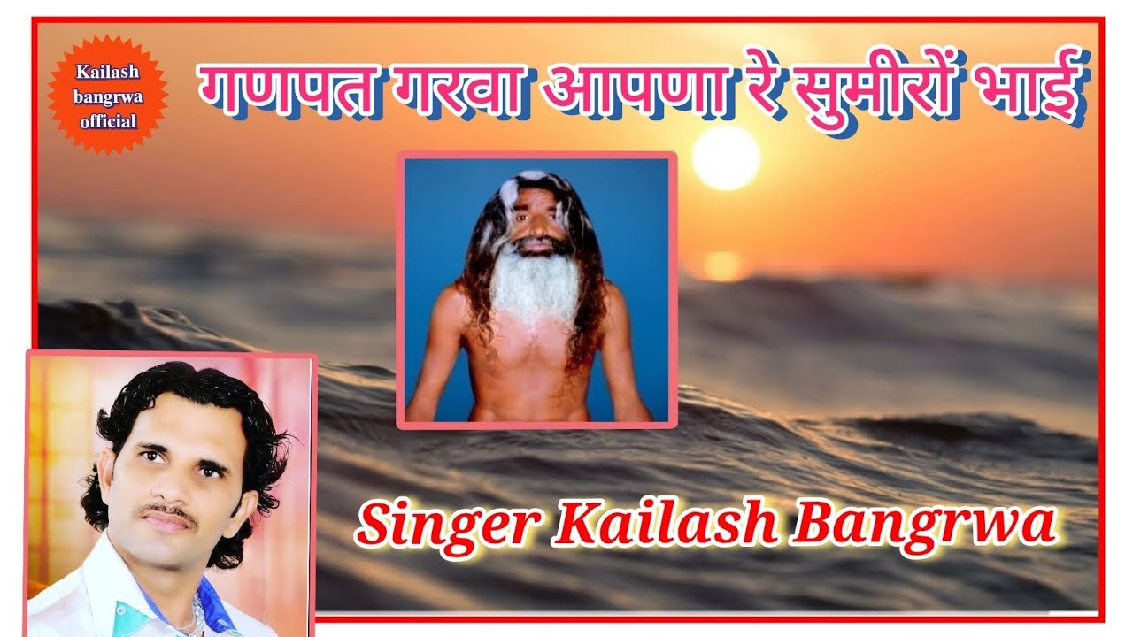 म्हारा सतगुरु हेलो पाड़ियों !!!! 𝐒𝐢𝐧𝐠𝐞𝐫-𝐊𝐚𝐢𝐥𝐚𝐬𝐡 𝐁𝐚𝐧𝐠𝐫𝐰𝐚