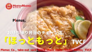 [Japanese Ads] Plenus Co., take-out sack lunch chain store「Hotto Motto」TVCF