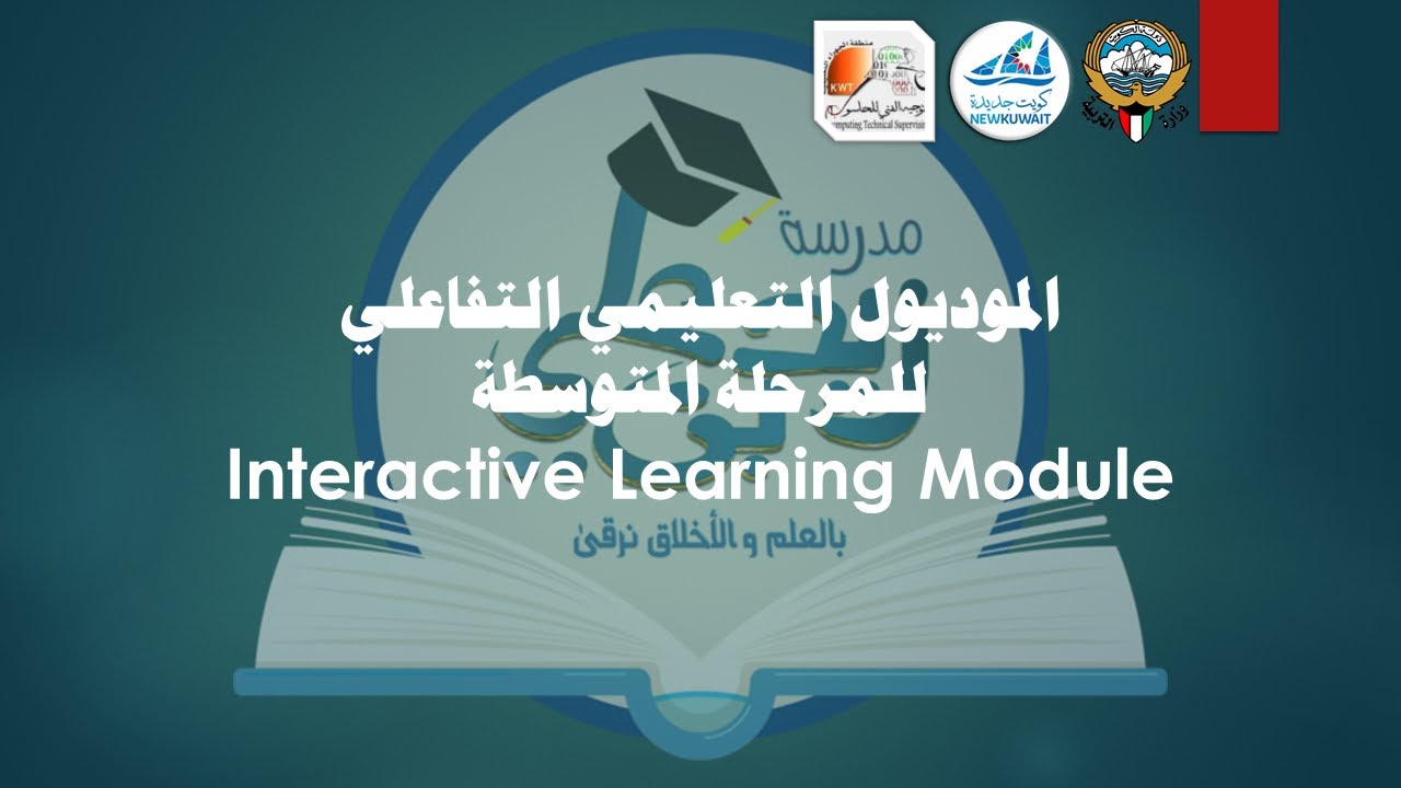 Interactive Learning Module الموديول التعليمي التفاعلي مادة تقنية ...