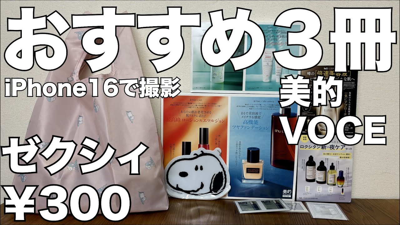 雑誌付録】ゼクシィ、美的付録違い版、VOCE アイホン16で撮影 開封