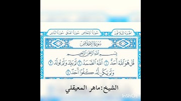 #محتوى_جديد_القرأن_الكريم سورة الاخلاص لفضيلة الشيخ ماهر المعيقلي