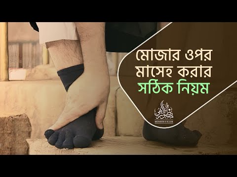 মোজার ওপর মাসেহ করার সঠিক নিয়ম ।। Dr. Mohammad Monzur-E-Elahi