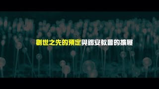 2012榮耀盼望 Vol.378 創世之先的預定與錫安教會的擴展