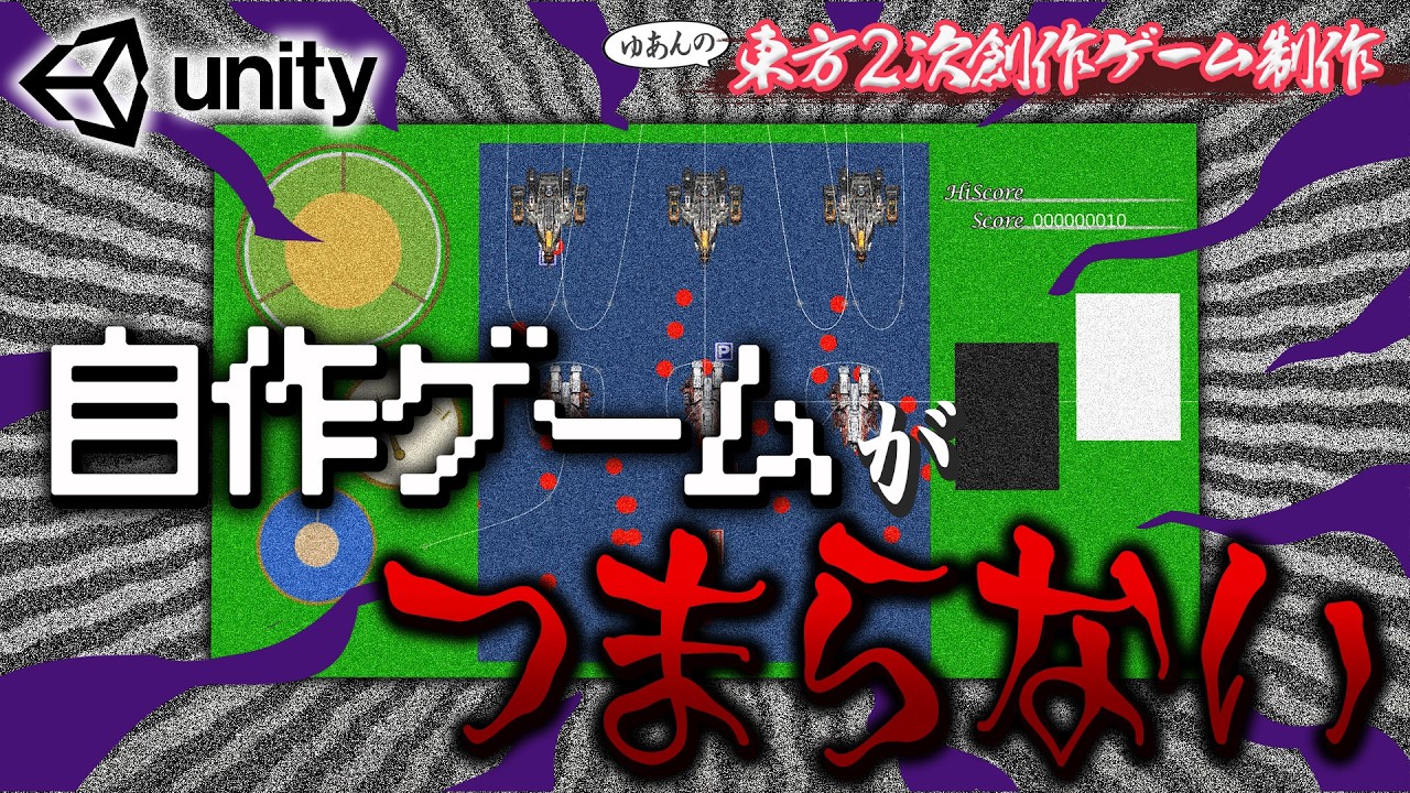 【東方二次創作STG】自作ゲームがつまらない…ので調整！【Unity】