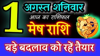 मेष राशिफल 1 अगस्त शनिवार | 1 August mesh rashifal | mesh Rashifal 1 August