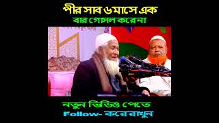 এমন পীর আছে ৬ মাসে একবার গোসল করে না নতুন বাংলা ওয়াজ মাওলানা লুৎফুর রহমান