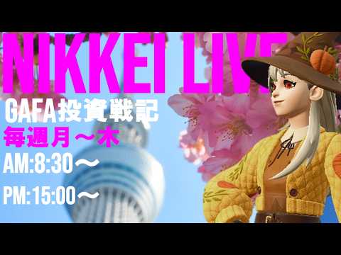 【第1743回4/16前場速報】日本一はやい日経Live‼情報てんこ盛りで相場把握ができます #日経平均 #株式投資 #live