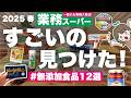 【業務スーパー無添加購入品12選】コスパ最強なおすすめ調味料・食品・お菓子がまだこんなにありました🫣✨| 買い物前に絶対見てね🚗